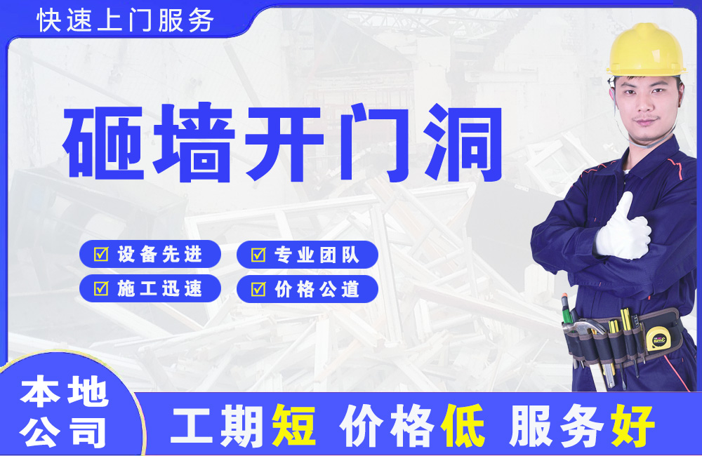 鄂托克旗砸墙开门洞